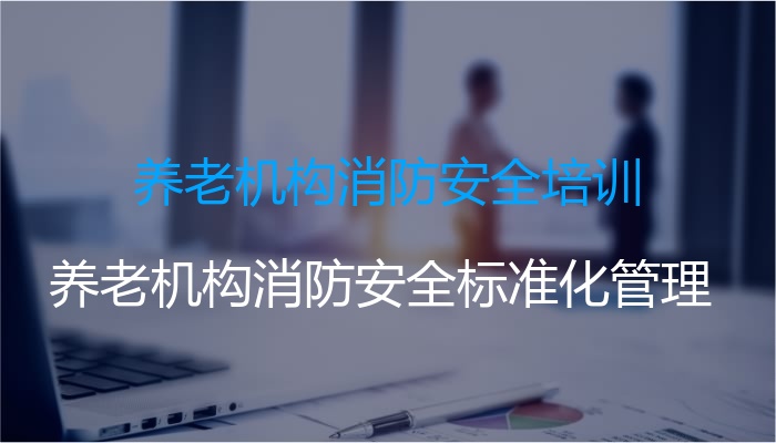 养老机构消防安全培训