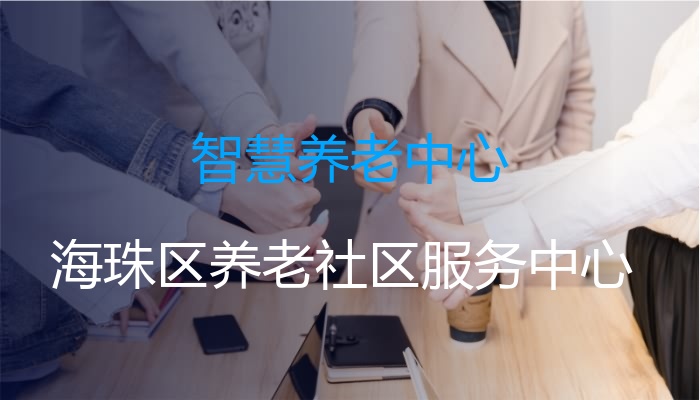 智慧养老中心