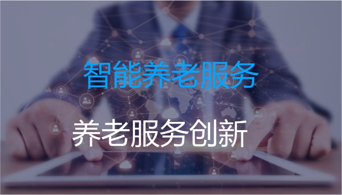 智能养老服务