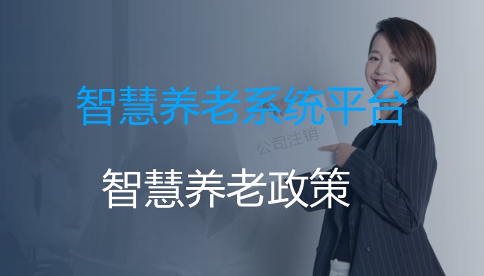 智慧养老系统平台