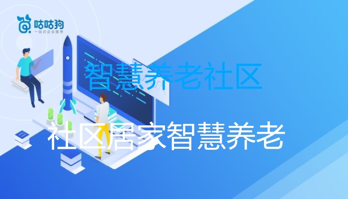 智慧养老社区