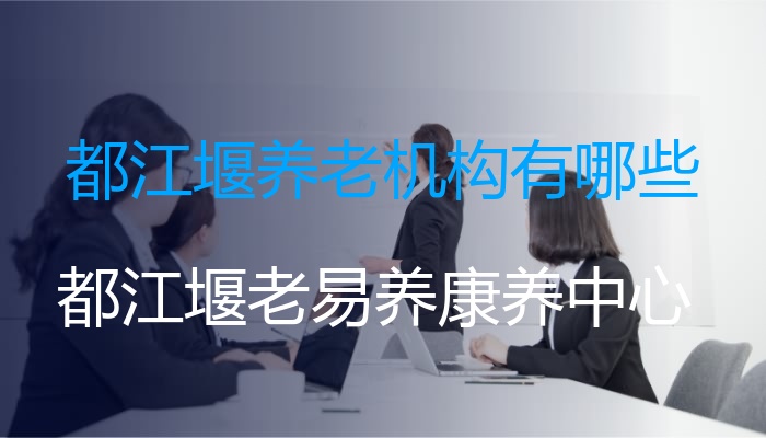 都江堰养老机构有哪些