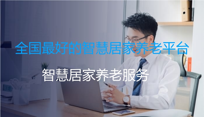 全国最好的智慧居家养老平台