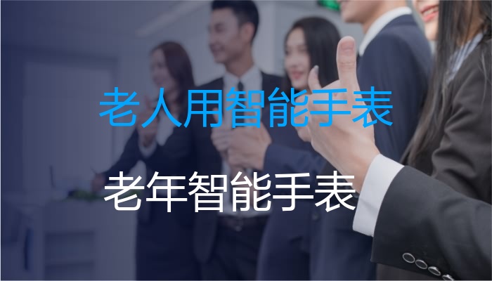 老人用智能手表