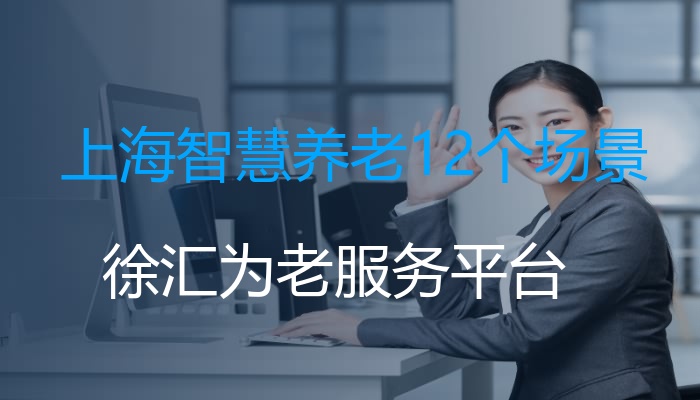 上海智慧养老12个场景