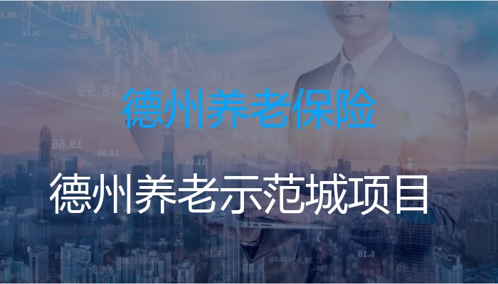 德州养老保险