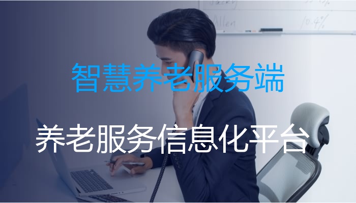 智慧养老服务端