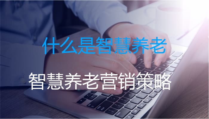 什么是智慧养老