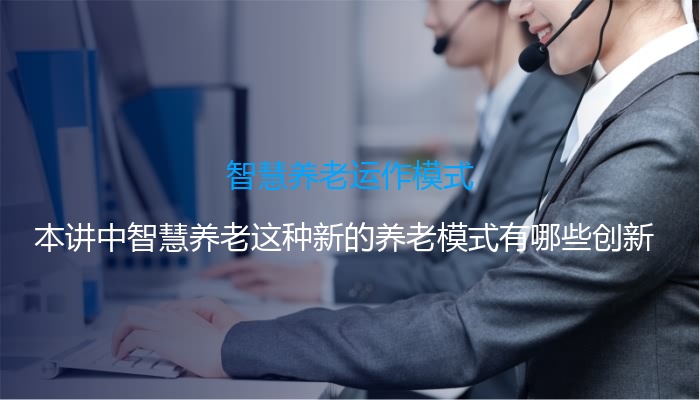 智慧养老运作模式