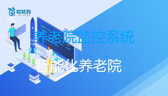 养老院监控系统