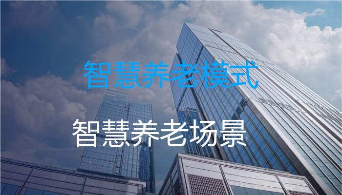 智慧养老模式