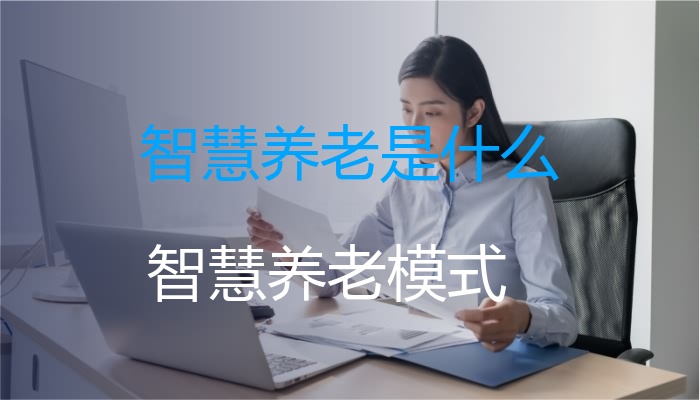 智慧养老是什么