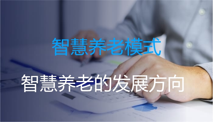 智慧养老模式