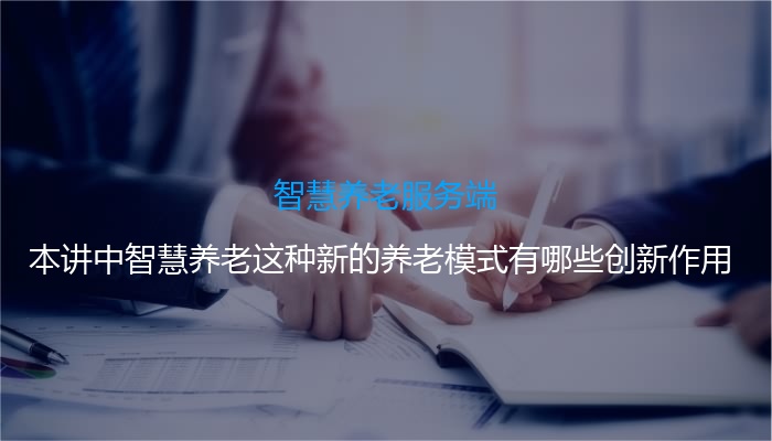 智慧养老服务端