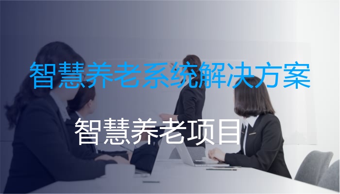 智慧养老系统解决方案
