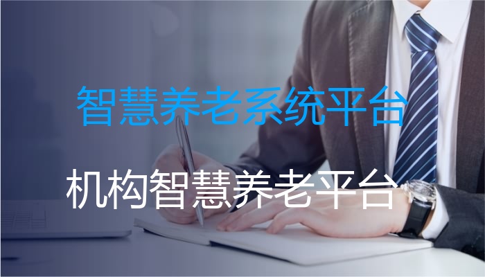 智慧养老系统平台