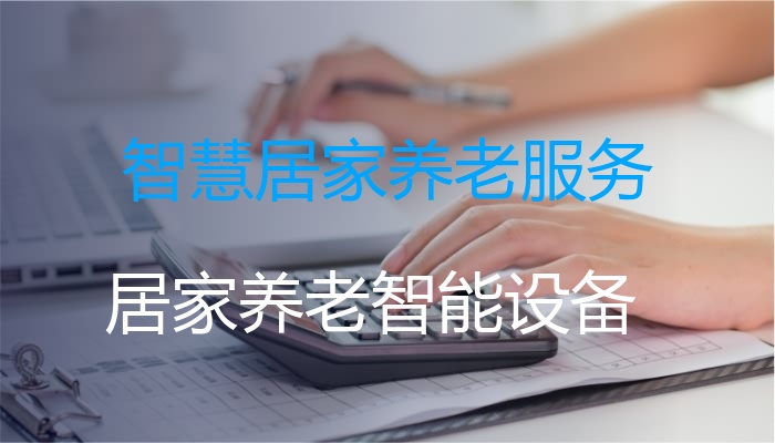 智慧居家养老服务