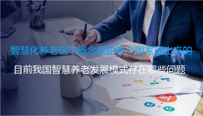 智慧化养老这个概念是由哪个国家提出来的
