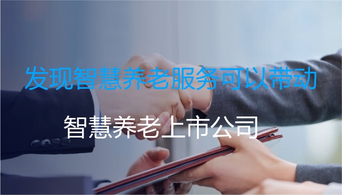 发现智慧养老服务可以带动