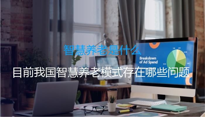 智慧养老是什么