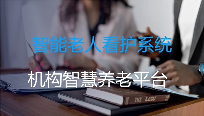 智能老人看护系统