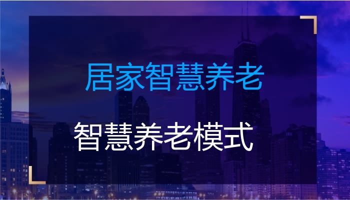 居家智慧养老