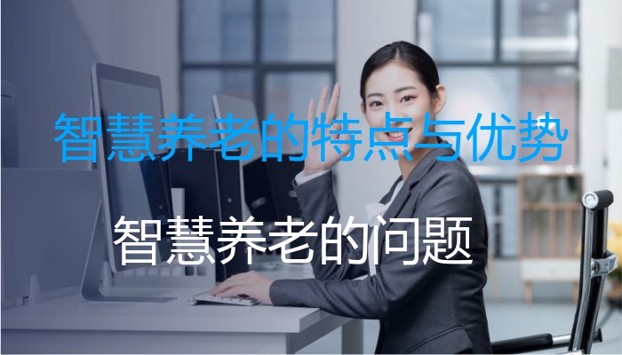 智慧养老的特点与优势