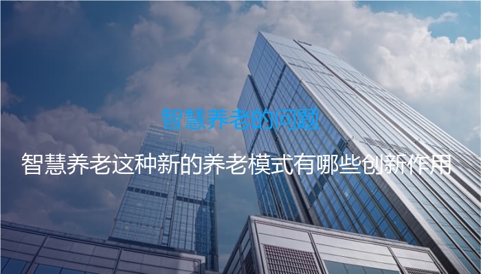 智慧养老的问题