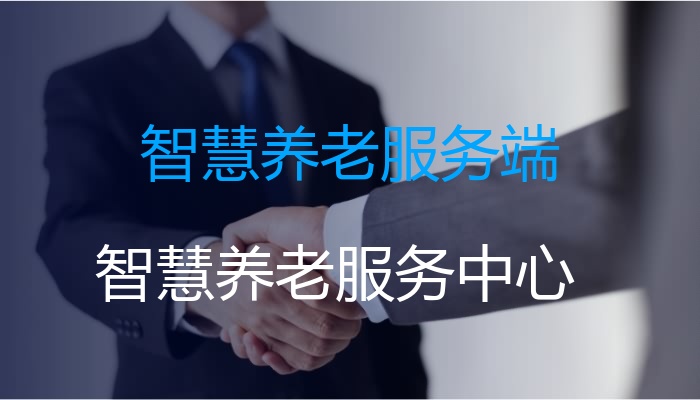 智慧养老服务端