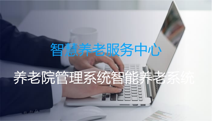 智慧养老服务中心