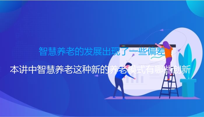 智慧养老的发展出现了一些偏差