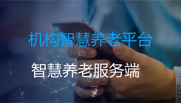机构智慧养老平台