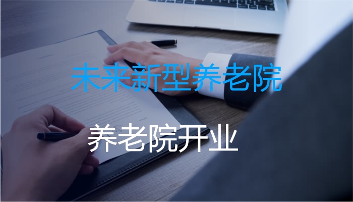未来新型养老院 未来新型养老院