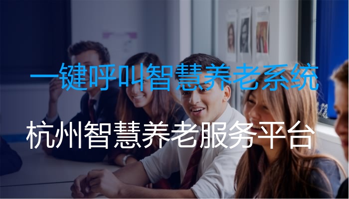 一键呼叫智慧养老系统