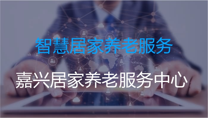智慧居家养老服务
