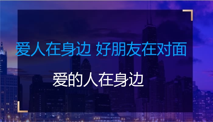 爱人在身边 好朋友在对面