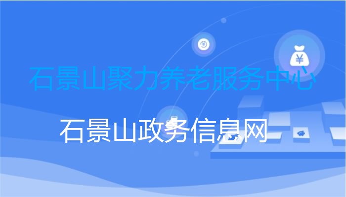 石景山聚力养老服务中心