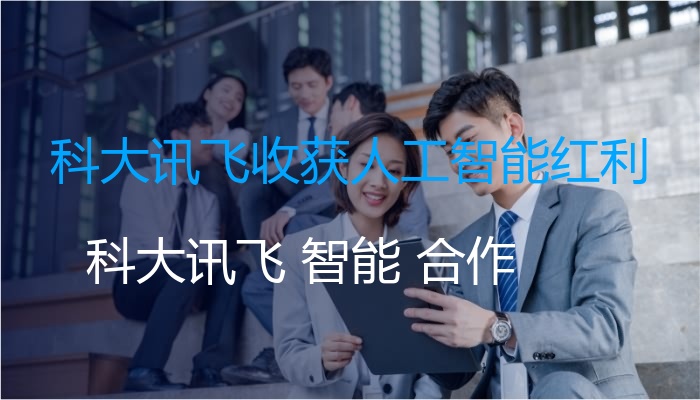 科大讯飞收获人工智能红利