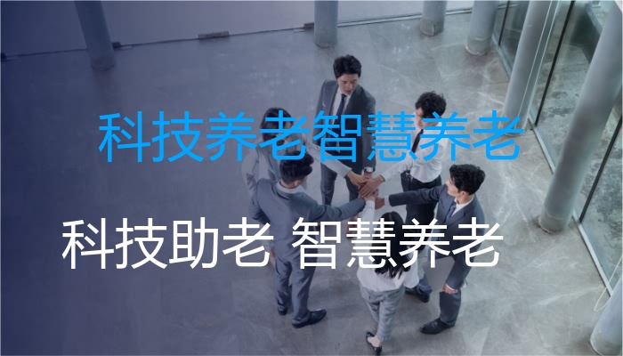 科技养老智慧养老