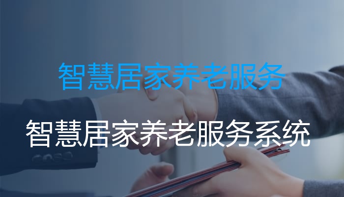 智慧居家养老服务