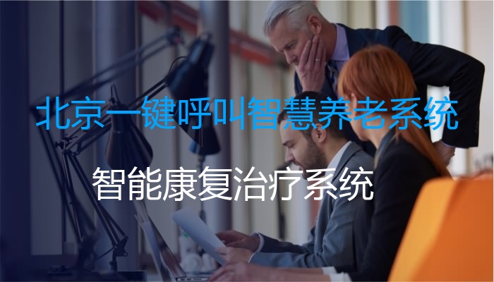 北京一键呼叫智慧养老系统