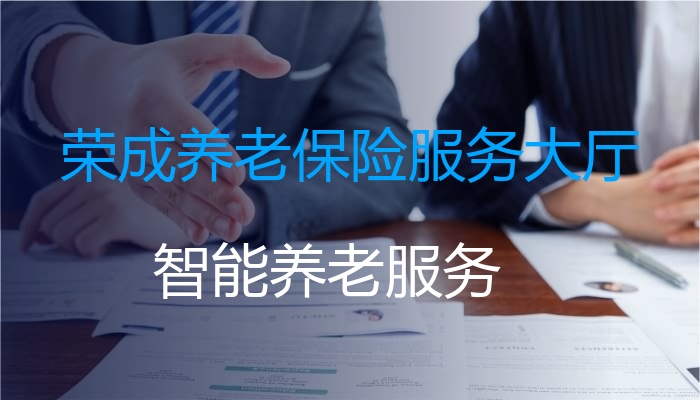 荣成养老保险服务大厅