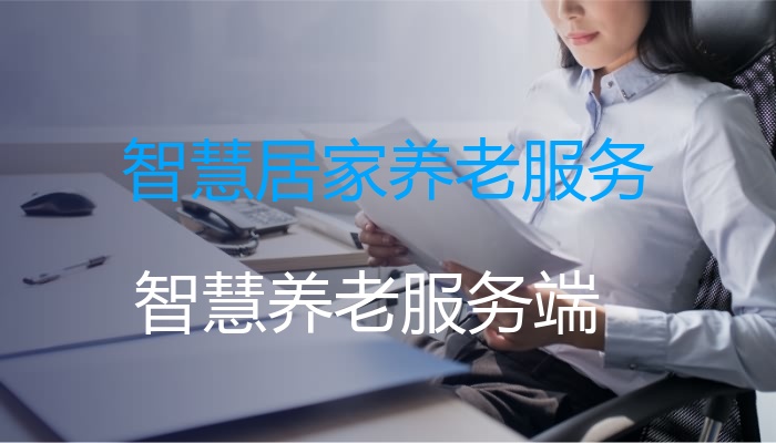 智慧居家养老服务