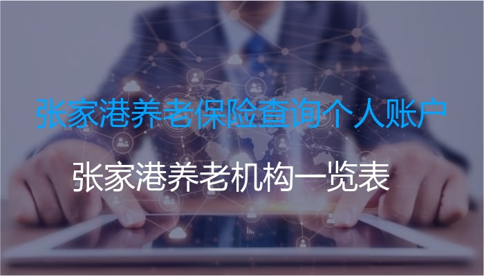 张家港养老保险查询个人账户