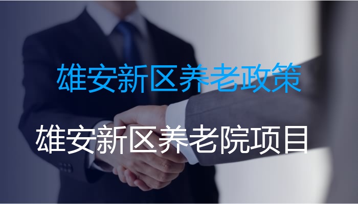 雄安新区养老政策